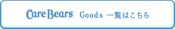 GOODS一覧