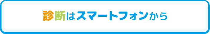 診断はスマートフォンから