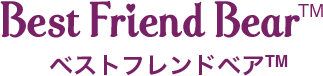 ベストフレンドベア