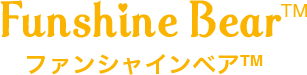 ファンシャインベア