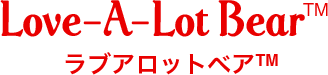 ラブアロットベア