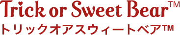 トリックオアスイート