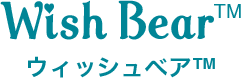 ウィッシュベア