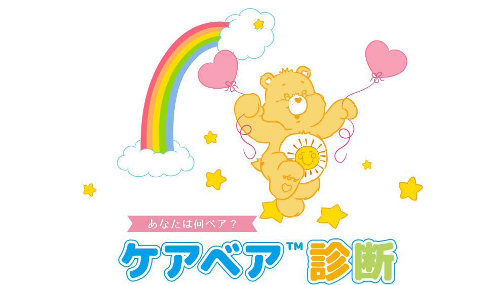 あなたは何ベア?ケアベア™診断