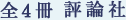 全4冊 評論社