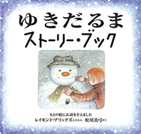 ゆきだるま ストーリー・ブック