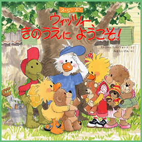 ウィッツィー、きのうえにようこそ!
