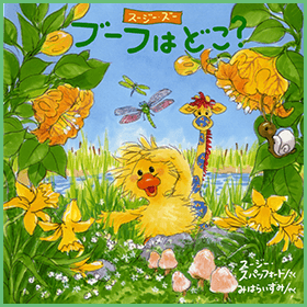 ブーフはどこ?