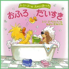 おふろだいすき