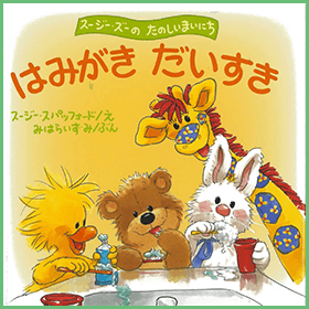 はみがきだいすき