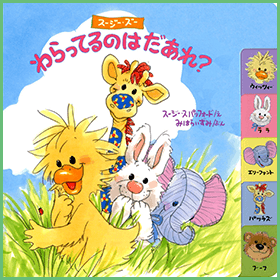 わらってるのはだあれ?