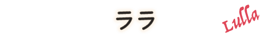 ララ