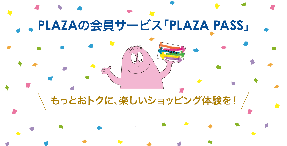 PLAZAの会員サービス「PLAZA PASS」もっとおトクに、楽しいショッピング体験を！