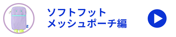 ソフトフットメッシュポーチ編