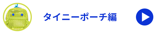 タイニーポーチ編